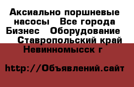 Аксиально-поршневые насосы - Все города Бизнес » Оборудование   . Ставропольский край,Невинномысск г.
